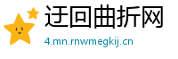 迂回曲折网